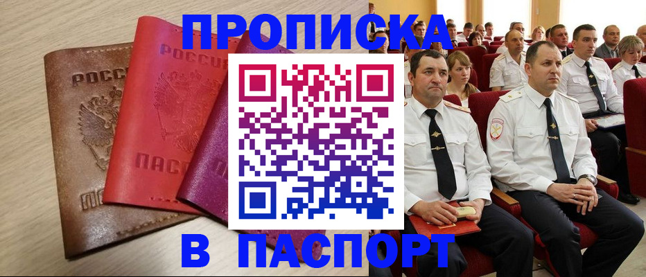 купить прописку в Братске